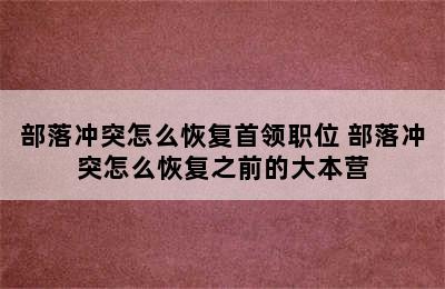 部落冲突怎么恢复首领职位 部落冲突怎么恢复之前的大本营